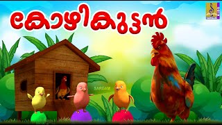 കോഴികുട്ടൻ  Hen Cartoon amp Songs  Kids Cartoon Stories Malayalam  Animation Malayalam Kozhikuttan [upl. by Icul340]