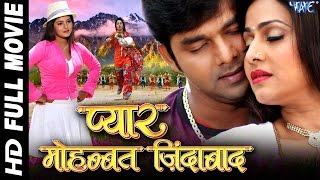 प्यार मोहब्बत जिन्दाबाद  Super Hit Bhojpuri Full Movie  Pyar Mohabbat Jindabad  Pawan Singh [upl. by Mirak]