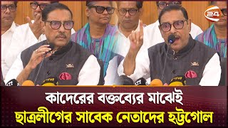 ওবায়দুল কাদেরের বক্তব্যের মাঝেই ছাত্রলীগের সাবেক নেতাদের হট্টগোল বৈঠক ভণ্ডুল  Obaidul Quader [upl. by Revorg999]