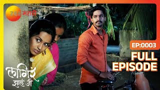 Sheetalने Ajinkyaच्या दूधात पाणी मिळवलं  Lagira Zhala Jee  Latest Full Episode 3  Zee Marathi [upl. by Duval]