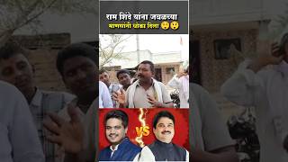 Ram Shinde ला जवळच्या माणसांनी धोका दिला😱लोकांनी सगळच काढल 😡 ramshinde rohitpawar karjatjamkhed [upl. by Anilyx]