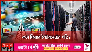 সহসাই কমছে না ঢাকার বাইরের ইন্টারনেট ভোগান্তি  Internet Speed Problem  Internet Service  Somoy TV [upl. by Zetrom]