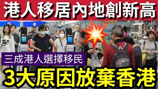 半數港人放棄香港！調查揭「港人移居內地」創新高！三大因素「內地好過香港」三成港人「有意移民」港女大讚「移居內地做富豪」好過香港住劏房！派錢 消費券 兩蚊車 [upl. by Teeniv]