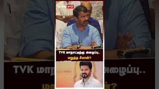 TVK மாநாட்டிற்கு அழைப்பு மறுத்த சீமான்  Seeman [upl. by Pearson688]