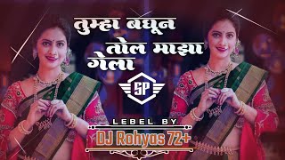 tumha baghun tol mazha gela DJ rohyas 72 SP unseen [upl. by Elise]