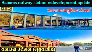 Banaras railway station redevelopment update  Banaras railway station  बनारस स्टेशन मंडुवाडीह [upl. by Selmore]