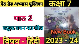 Atgrade abhyas pustika ll class 6 ll hindi ll Path 2 ll Katuk bachan mat bol [upl. by Nnylsia]