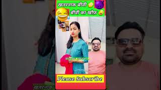 😱😱😱😱KHATARNAKH WIFE😱😱😱😱viralvideo funny husbandwifecomedy trending shortsyoutube [upl. by Hickie520]