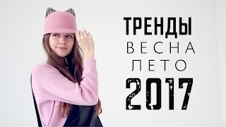 ТРЕНДЫ ВЕСНЫ 2017  ЧТО Я БУДУ НОСИТЬ ЭТОЙ ВЕСНОЙ [upl. by Nnylarak]