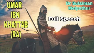 ഉമർ ഇബ്നു ഖത്താബ്RA  Umar Ibn KhattabRA  DrSulaiman Melpathur Full Speech [upl. by Rodrick]