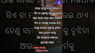 ସମୟ ପରେ ଯାହା ମିଳିଥାଏ  Jiban Amara Dayitwa Amara Binod Bihari Odia Motivational Speech [upl. by Elenore114]