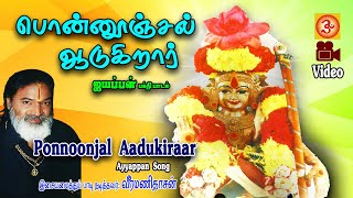 Ponunjal Aadukirar  பொன்னூஞ்சல் ஆடுகிறார்  ayyappan ayyappansong  ayyappandevotional  Tamil [upl. by Jamin]