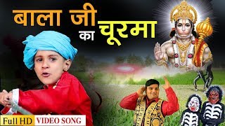 Hanuman Bhajan  Bhajan Aarti  बाला जी का चूरमा  Raju Punjabi  VR Bros फलदायी श्री हनुमान भजन [upl. by Orva]