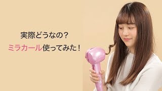 【不器用さん必見】実際どうなの？話題のミラカールを使って巻き髪をやってみた！BaByliss Miracurl yurufuwa steam [upl. by Ahsakal]