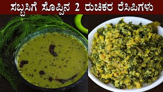 ಸಬ್ಬಸಿಗೆ ಸೊಪ್ಪಿನ 2 ರುಚಿಕರ ರೆಸಿಪಿಗಳು Sabbasige soppu recipes Kannada  Sabsige Sabbakki Sabakki [upl. by Cleland710]