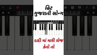 dadi ma mari roj keto to super hit gujrati song piano tutorial short video [upl. by Borchers556]