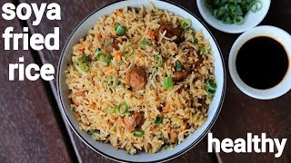 soya fried rice recipe  soya chunks fried rice  सोयाबिन फ्राइड राइस  meal maker fried rice [upl. by Aisanahta233]