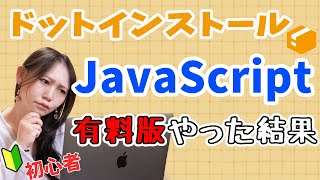 【超初心者目線】ドットインストールJavaScript有料版を超初心者がやった結果どうなった？ プログラミング [upl. by Eedissac768]