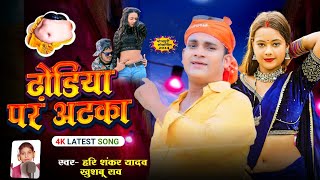 video ढोडिया पर अटका  Hari Shankar Yadav Khushbu Rao dhodhiya par atka Superhit Dhobi Song [upl. by Eittel942]