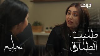 مجاريح الحلقة 27 فوزية تطلب الطلاق في توقيت غير مناسب [upl. by Lavella93]