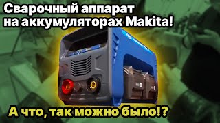 Сварочный аппарат на аккумуляторах Makita LXT 18V [upl. by Ilatfan808]