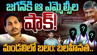 YCP MLCs Reverse జగన్ కి ఆ ఎమ్మెల్సీల షాక్ మండలిలో బలం బలహీనత  Gundusoodhi  PINN [upl. by Schug]