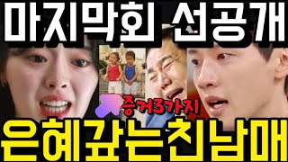 미녀와순정남 모두 속았네요 은혜갚는 공마리 고필승 친남매 증거 3가지 나왔네요 공진택 장수연은 출생의 비밀 충격폭로 36회 37회 예고 마지막회 최종회 미녀와 순정남 선공개 [upl. by Karab]