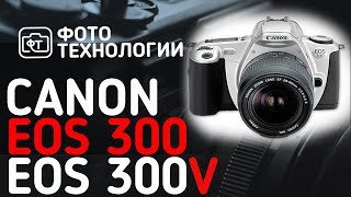 Обзор Canon eos 300 amp Canon eos 300V [upl. by Kym291]