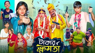 টাকার ক্ষমতা । Takar Khomota  Gramergolpo Latest Bangla Action Natok [upl. by Evelin891]