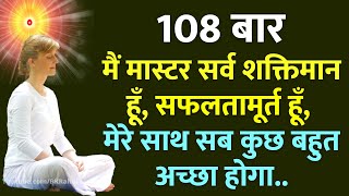 108 बार  मैं मास्टर सर्व शक्तिमान हूँ सफलतामूर्त हूँ मेरे साथ सब कुछ बहुत अच्छा होगा Meditation [upl. by Aridnere]