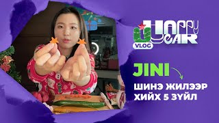 JINI ШИНЭ ЖИЛЭЭР ХИЙХ 5 ЗҮЙЛ  U YEARS VLOG  EP1 [upl. by Rocray]