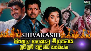 SHIVAKASI  Sinhala Dubbed Tamil Movie  Information and details සිංහල හඩකැවු  Max Tv [upl. by Yarb]