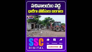 High Tension at Telangana Secretariat  భారీ బందోబస్తు  Shorts Sscdigital Balannamuchatlu [upl. by Hgieliak204]