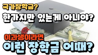 국가장학금은 한가지만 있는게 아니야 이과생이라면 이런 장학금 어때 대통령 장학금  솔루션 연구소 [upl. by Nirroc]