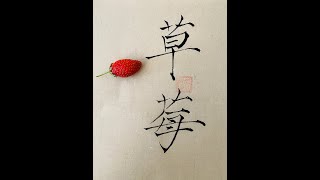 Calligraphie chinoise  fraise [upl. by Zurciram]