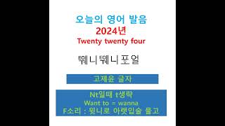 shorts 2024년 영어로 twenty twenty four 고제윤 글자로 쓰고 발음하기 [upl. by Yramliw]