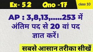 AP 3813253 के अंतिम से 20वां पद ज्ञात करें। AP  CLASS 10  NCERT MATH SOLUTION [upl. by Kiyoshi839]