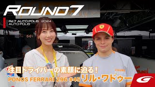 【SUPER GT Rd7 AUTOPOLIS】いま注目のドライバーの素顔に迫る！PONOS FERRARI 296 45 リル・ワドゥー [upl. by Holtz]