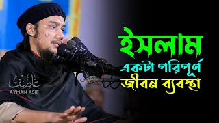 ইসলাম একটা পরিপূর্ণ জীবন ব্যবস্থা  আবু ত্বহা মুহাম্মদ আদনান [upl. by Waugh]