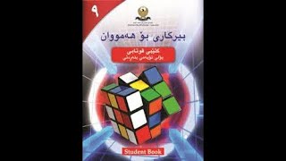 بیرکاری پۆلی ٩ وانەی ١٤ ژمارە راستیەکان  berkary poly 9 wanay 14 zhmara rastyakan [upl. by Gerty]