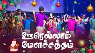 🎺 Oorellam Mela Satham 🥁 Tamil Christmas Dance  Church of Glory [upl. by Calendre]