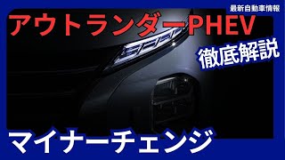 三菱自動車 新型 アウトランダーPHEV マイナーチェンジ フロントグリル変更 2024年10月発売 [upl. by Uzia]