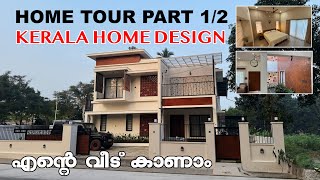 എന്റെ വീട് കാണാം  HOME TOUR PART 12  KERALA MODERN HOME DESIGN  COURTYARD HOME home homedecor [upl. by Thurstan695]