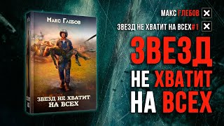 Звезд не хватит на всех 1 — Макс Глебов Аудиокнига [upl. by Einaej]