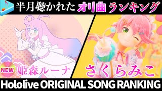 【princess】半月で一番聴かれたオリ曲は？オリ曲ランキング 30 most viewed song in this month 20241015～20241029【ホロライブ】 [upl. by Toomay993]