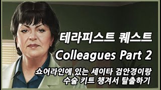 83 테라피스트 Colleagues Part 2 [upl. by Orihakat]