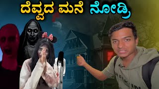 ದೆವ್ವದ ಮನೆ ನೋಡ್ರಿ 😱 shorts drbroshorts drbro kannada ghost like indonesia [upl. by Concoff]