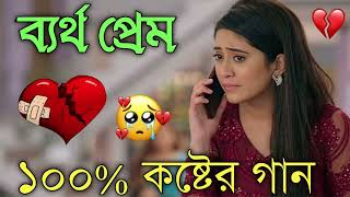 Bangla Superhit Dukher Gaan  খুব কষ্টের গান II Bengali Nonstop Sad Songs  Bangla Sad Song 2023 [upl. by Artus]