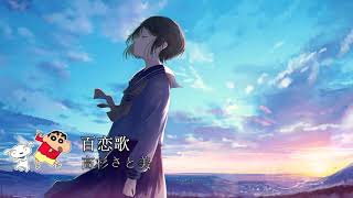 【M】 NightCore 百恋歌 [upl. by Reggie]