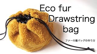 ファー巾着バッグの作り方 quot How to sew a fur drawstring bag quot [upl. by Marilin]